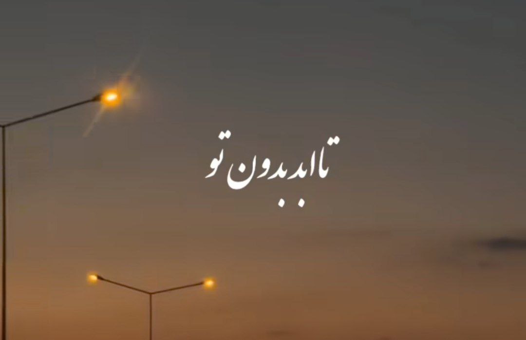 تا ابد بدون تو به یاد تو همیشه میمانم با صدای زن